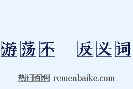 游荡不覊反义词是什么意思的图片